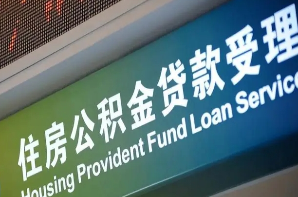 惠州住房公积金提取代办（住房公积金提取代办委托书）