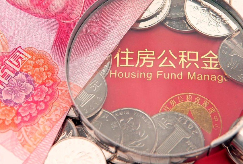 惠州实际没租房但也提取了公积金（急用钱公积金怎么提现）